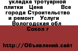 укладка тротуарной плитки › Цена ­ 300 - Все города Строительство и ремонт » Услуги   . Вологодская обл.,Сокол г.